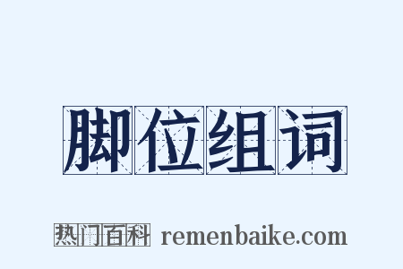 脚位组词是什么意思的图片